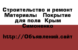 Строительство и ремонт Материалы - Покрытие для пола. Крым,Симоненко